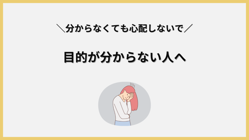 目的が分からない人へ見出し画像