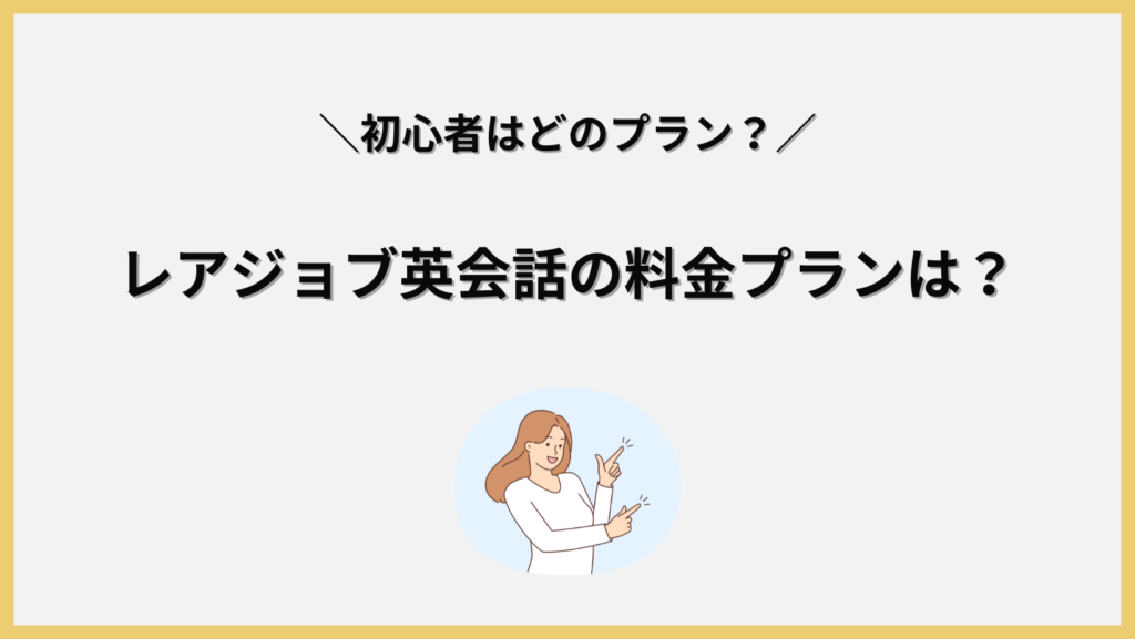 レアジョブ英会話の料金プランはどうなっているの？見出し画像