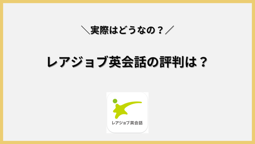 レアジョブ英会話の評判は本当に良いの？見出し画像