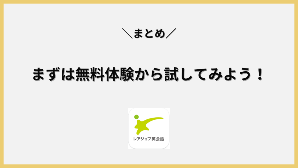 まとめ。まずは無料体験から試してみよう！見出し画像