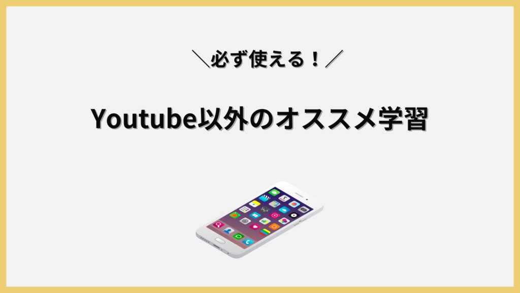 Youtube以外のおすすめ学習方法の見出し画像