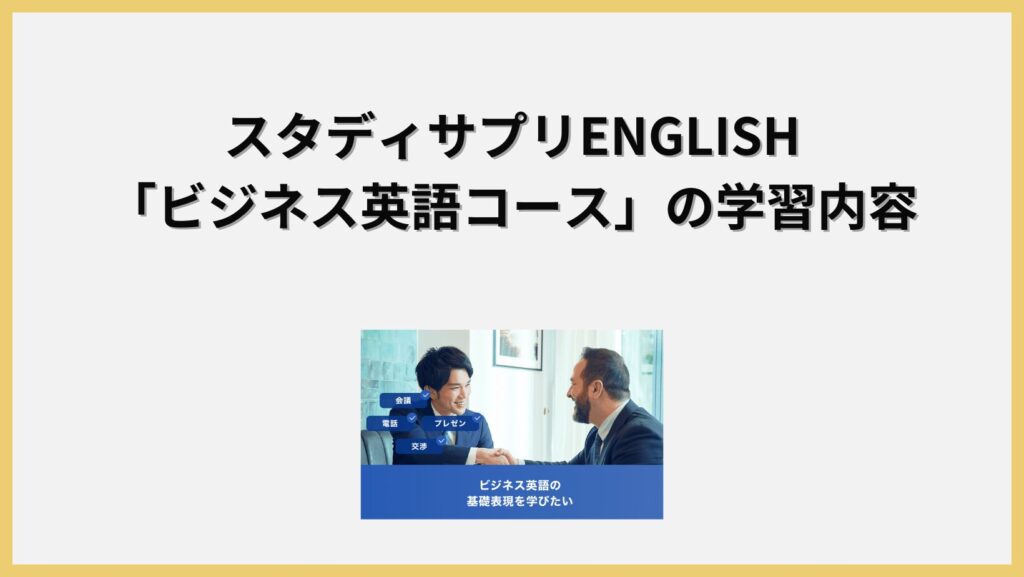 スタディサプリENGLISH「ビジネス英語コース」の学習内容