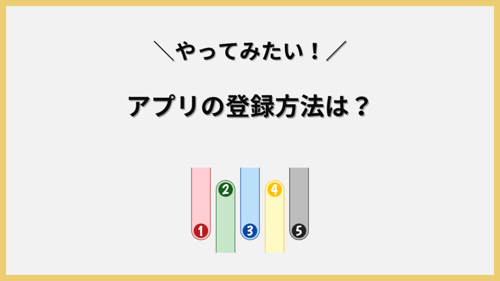 登録方法の見出し画像