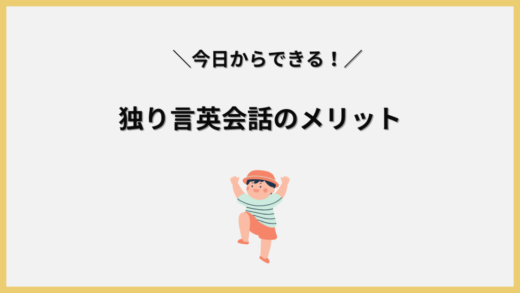 独り言英会話のメリットの見出し画像