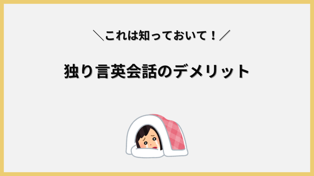 独り言英会話のデメリットの見出し画像