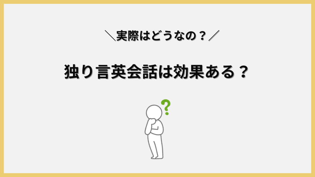 独り言英会話は本当に効果がある？見出し画像