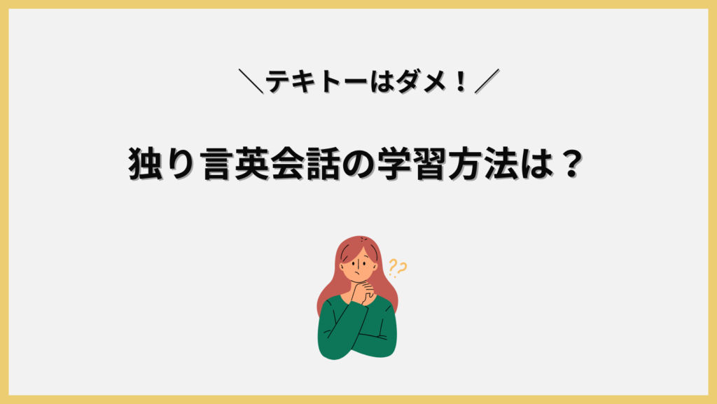 独り言英会話の学習方法とは？見出し画像