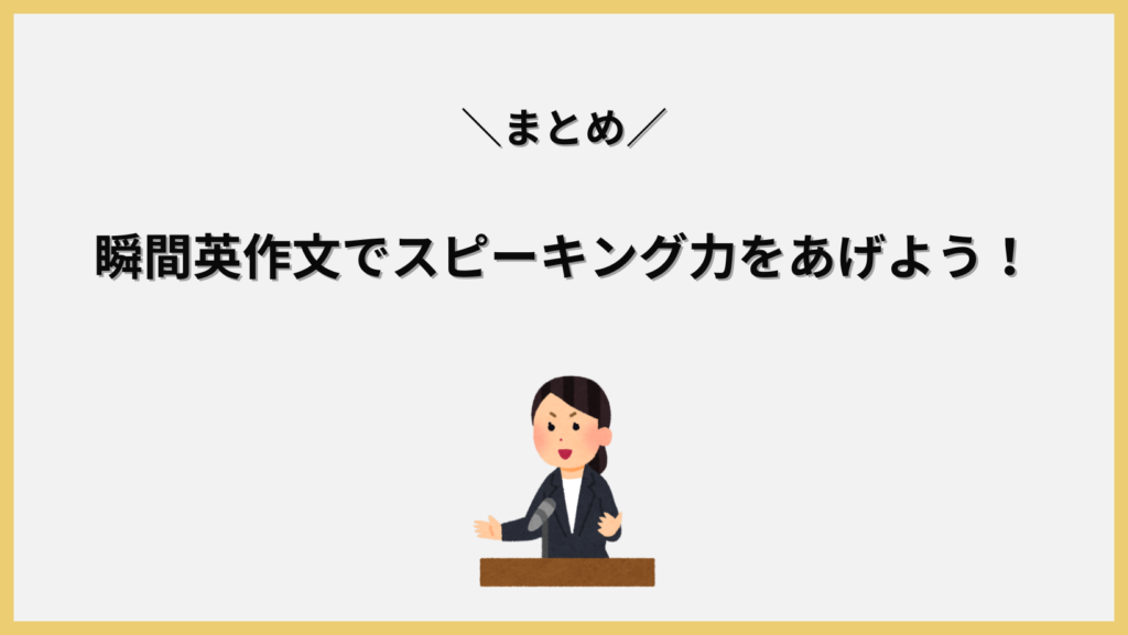 瞬間英作文でスピーキング力を上げよう！見出し画像