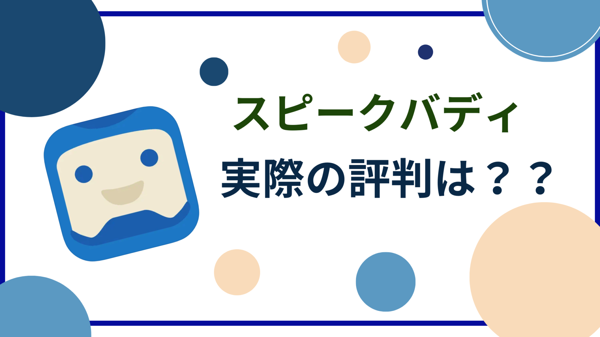 AI英会話スピークバディのタイトル画像