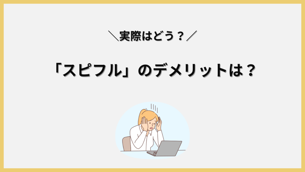 「スピフル」の学習で感じられるデメリットの見出し画像