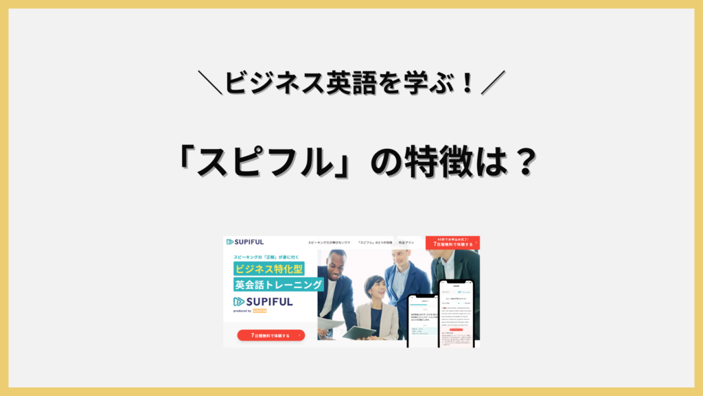 「スピフル」の特徴の見出し画像