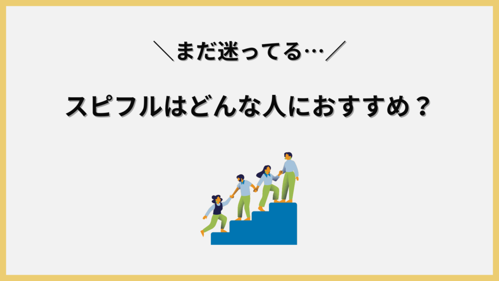 スピフルおすすめの人見出し画像