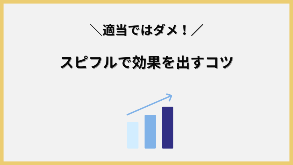 スピフルで効果を出すコツ見出し画像