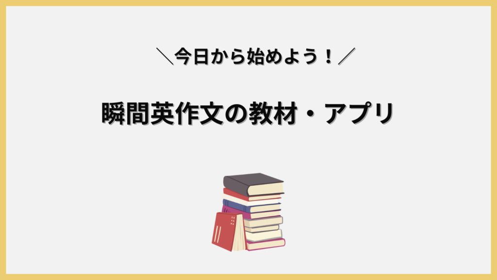 瞬間英作文が出来るおすすめ教材・アプリ。見出し画像