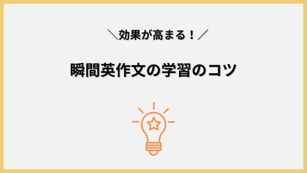 瞬間英作文の学習のコツ。見出し画像