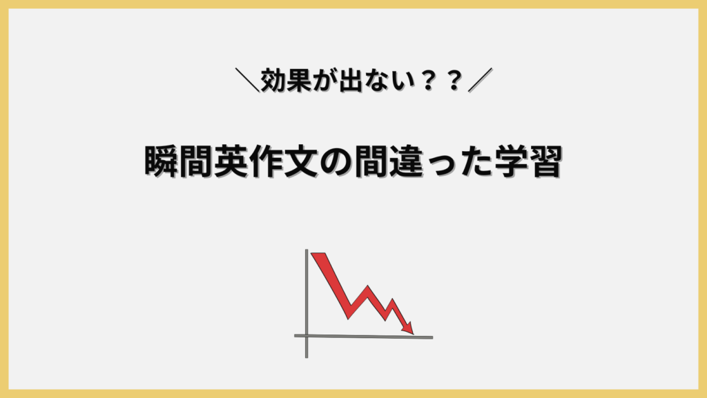 瞬間英作文の間違った学習。見出し画像