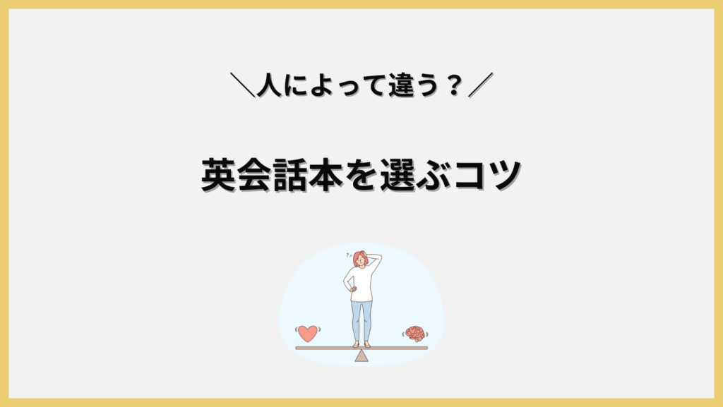 自分に合った英会話本を選ぶコツ！見出し画像