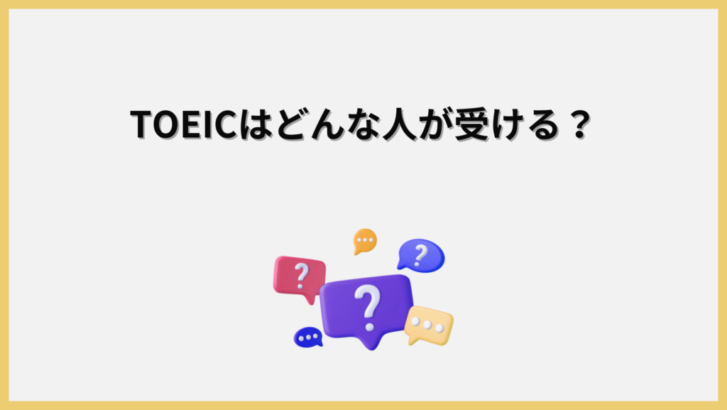 TOEICを受ける人の見出し画像