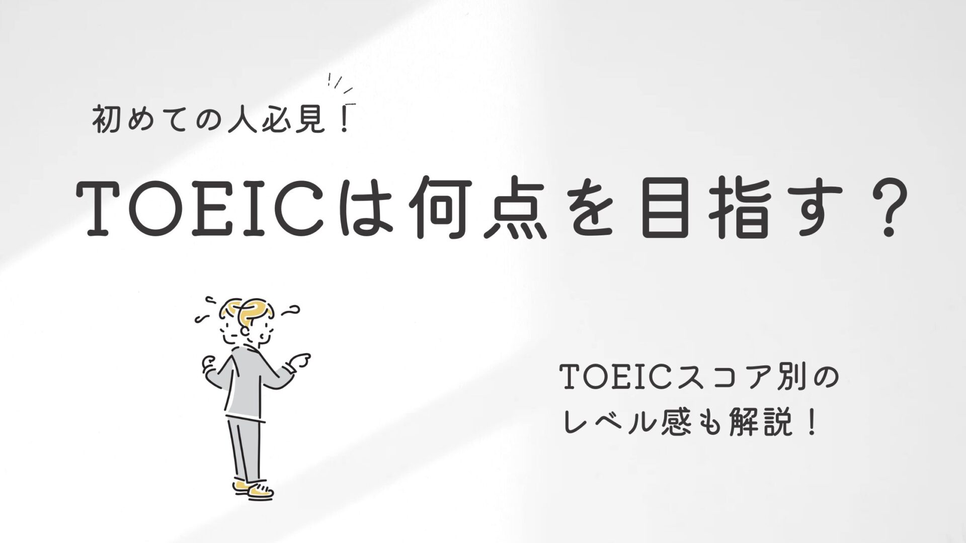 TOEICスコアのタイトル画像