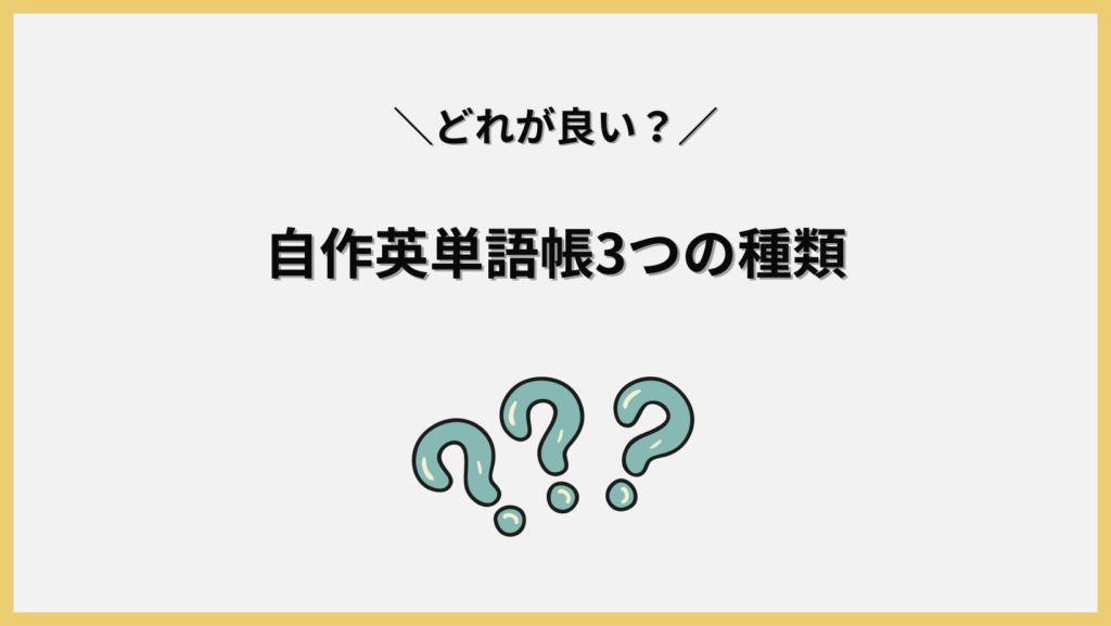 自作単語帳3つのタイプ見出し画像