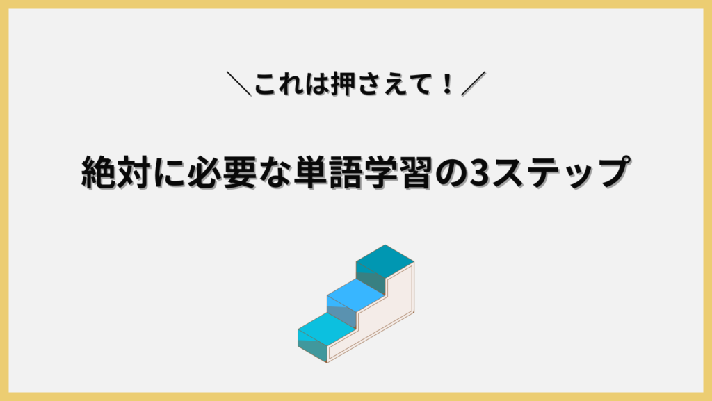 絶対にしないといけない単語学習の3ステップの見出し画像