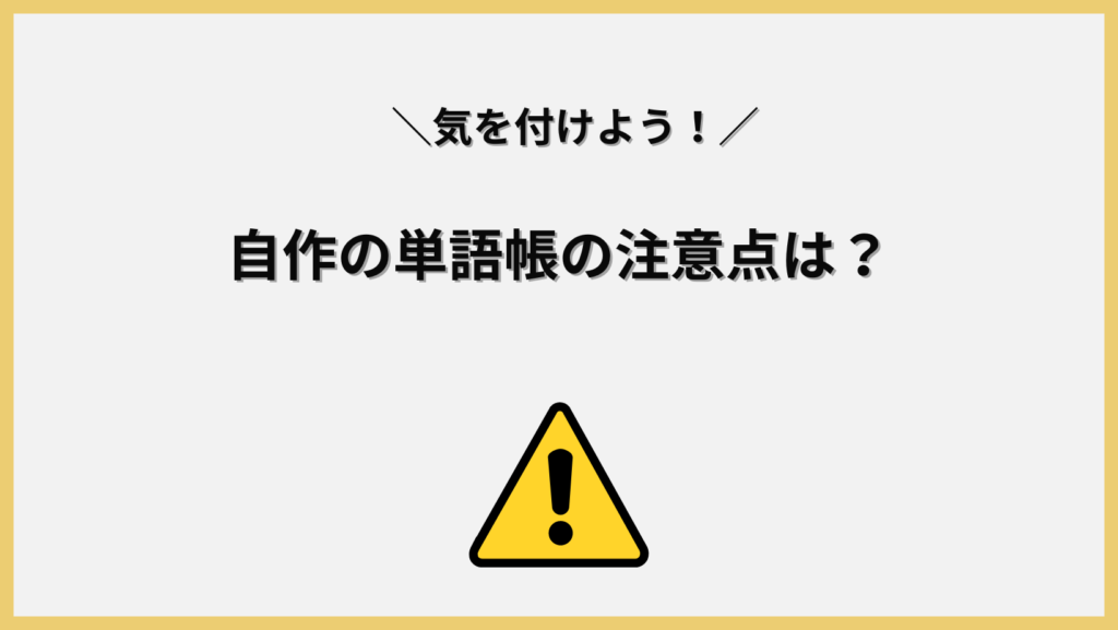 自作単語帳の注意点は？見出し画像