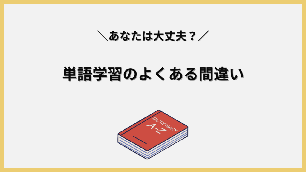 単語学習のよくある間違いは？見出し画像