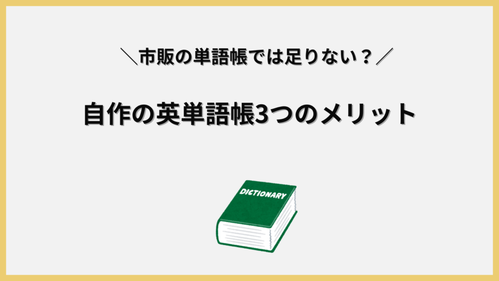 市販の単語帳では足りない？自作の単語帳を使う3つのメリット。見出し画像