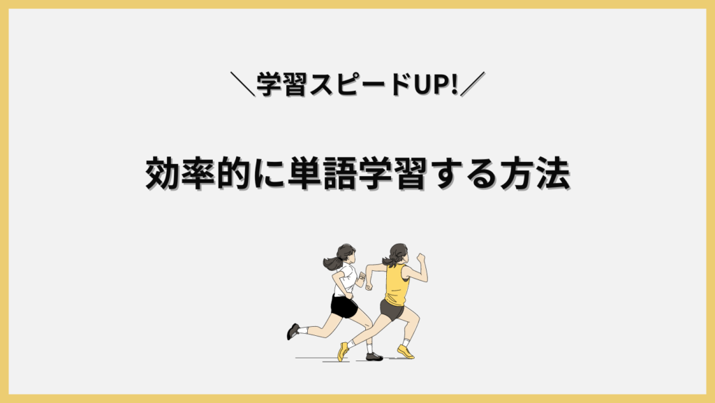 効率的に単語学習をする方法。見出し画像