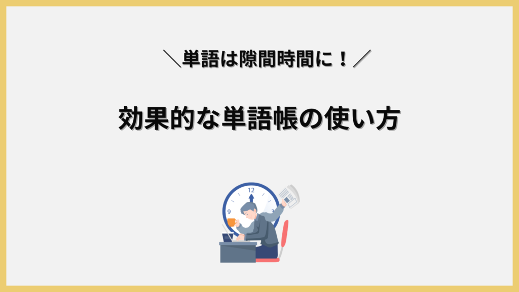 効果的な単語帳の使い方は？見出し画像