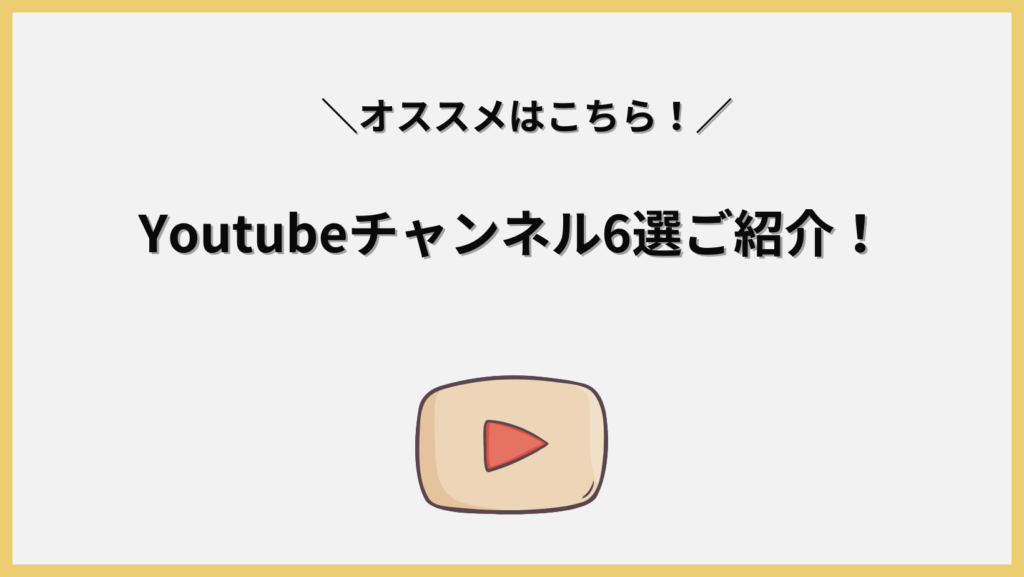 おすすめのYouTubeチャンネル6選の見出し画像