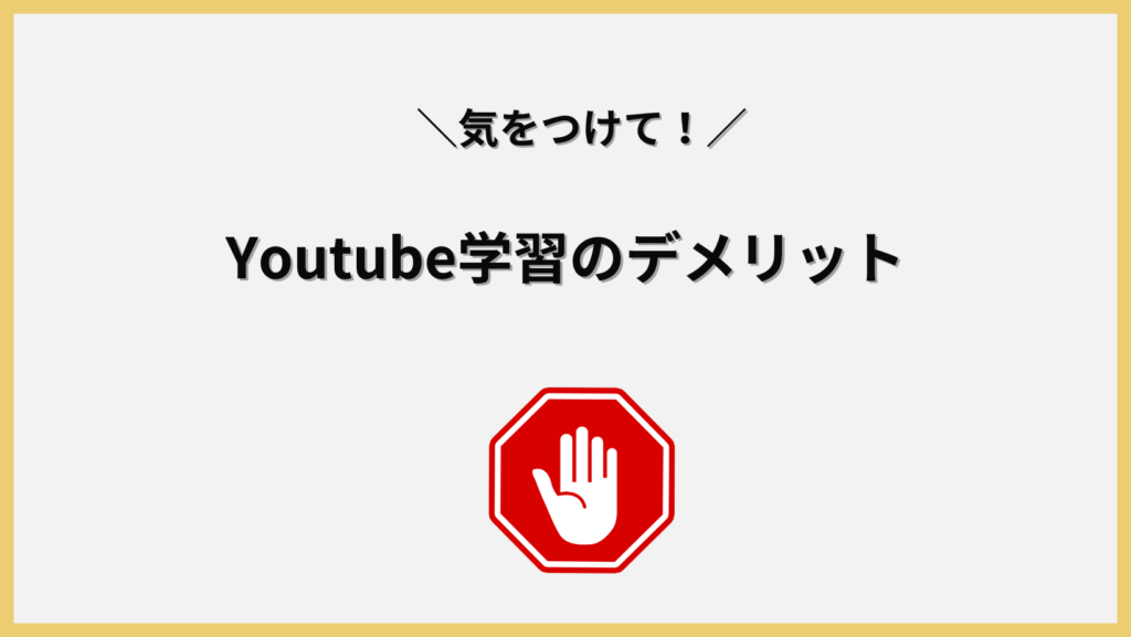 Youtube学習のデメリットの見出し画像