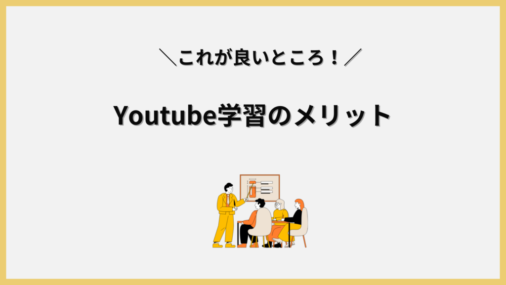 Youtubeで英語学習をするメリットの見出し画像