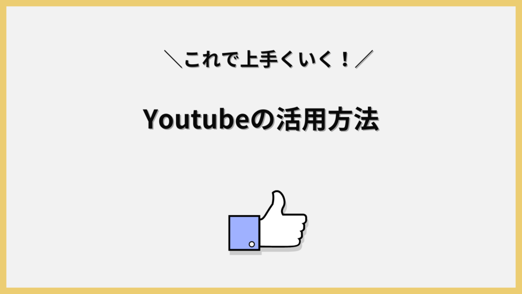 初心者におすすめのYouTubeの活用方法の見出し画像