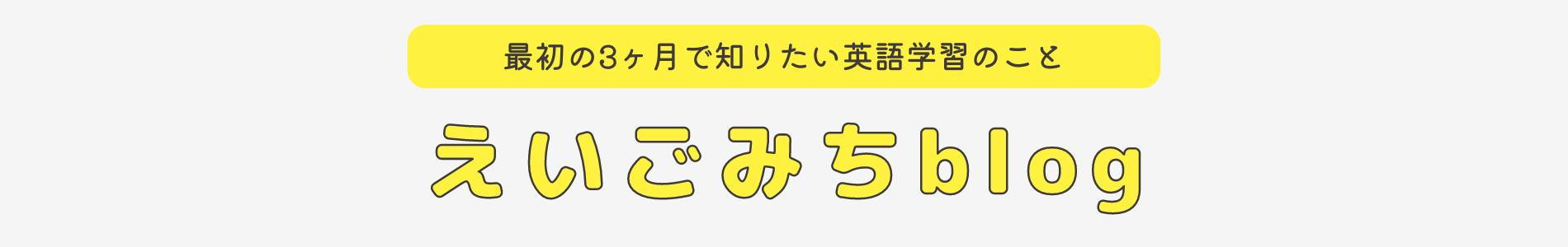 えいごみちblog