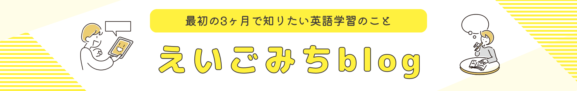 えいごみちblog