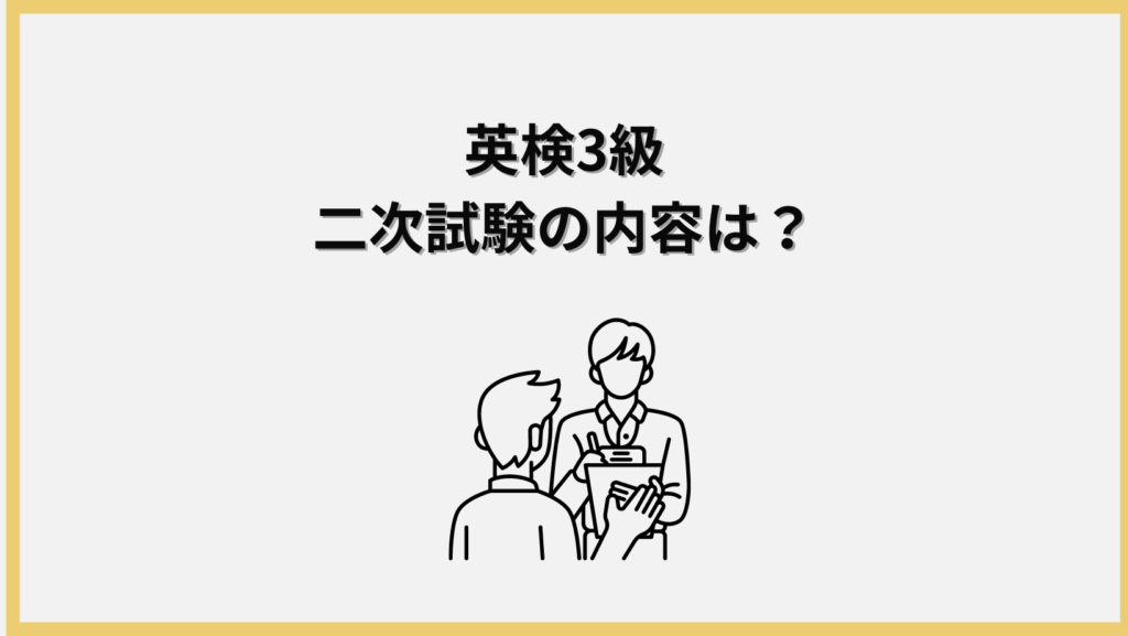 二次試験の内容の見出し画像