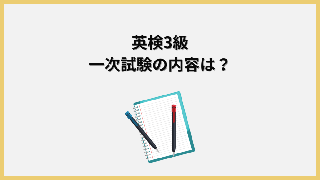 一次試験の内容見出し画像