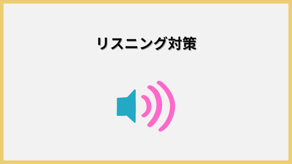 リスニング対策の見出し画像