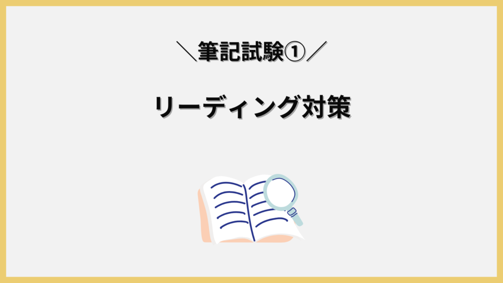 リーディング対策の見出し画像