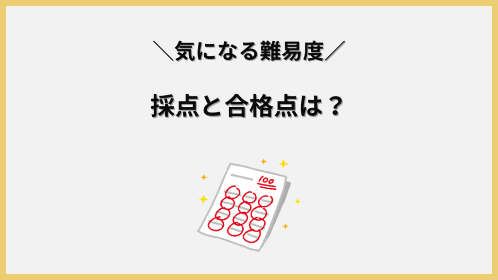 二次試験の採点と合格点の見出し画像